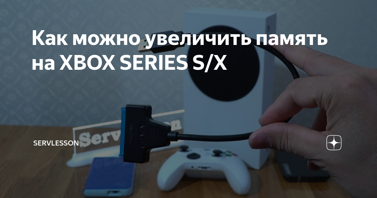 Увеличение памяти Xbox. Xbox Series s увеличение памяти. Как можно увеличить память. Как расширить память Xbox Series s.