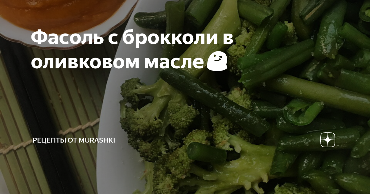 Рецепты Используя : Брокколи И Кабачок И Стручковая Фасоль