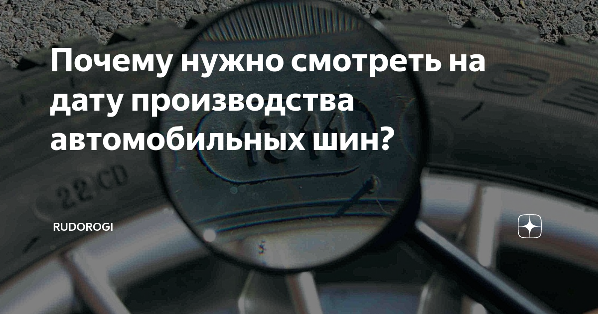 Почему нужно смотреть на дату производства автомобильных шин ...