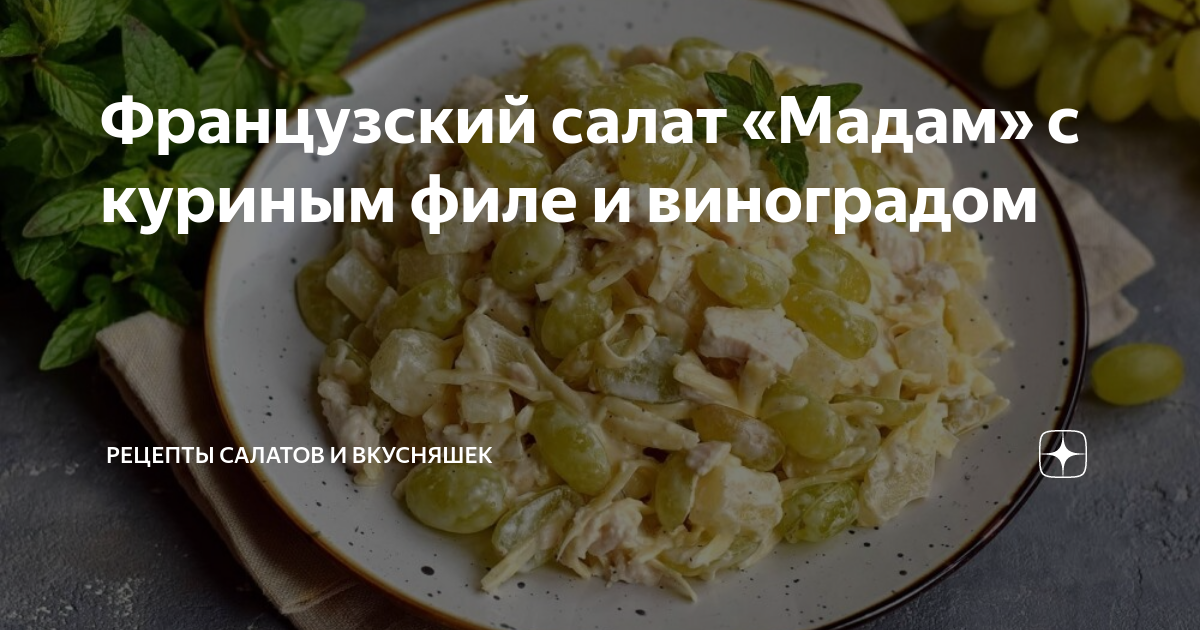 Салат с курицей, виноградом и сыром - рецепт приготовления от Vitok