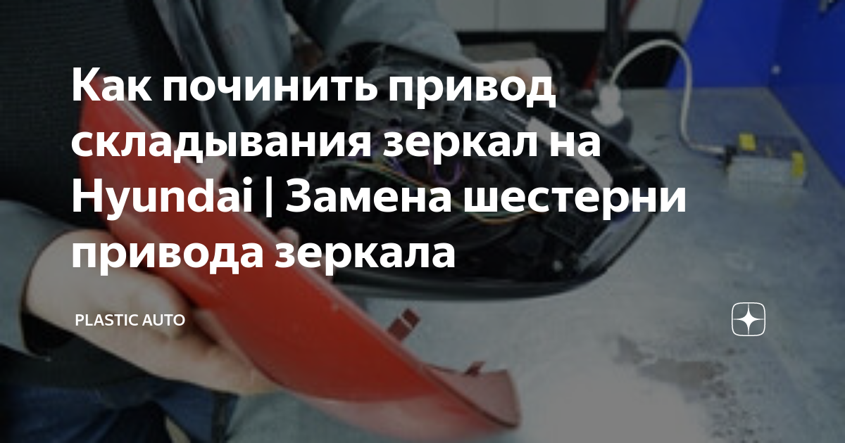 Как починить привод складывания зеркал на Hyundai | Замена шестерни ...