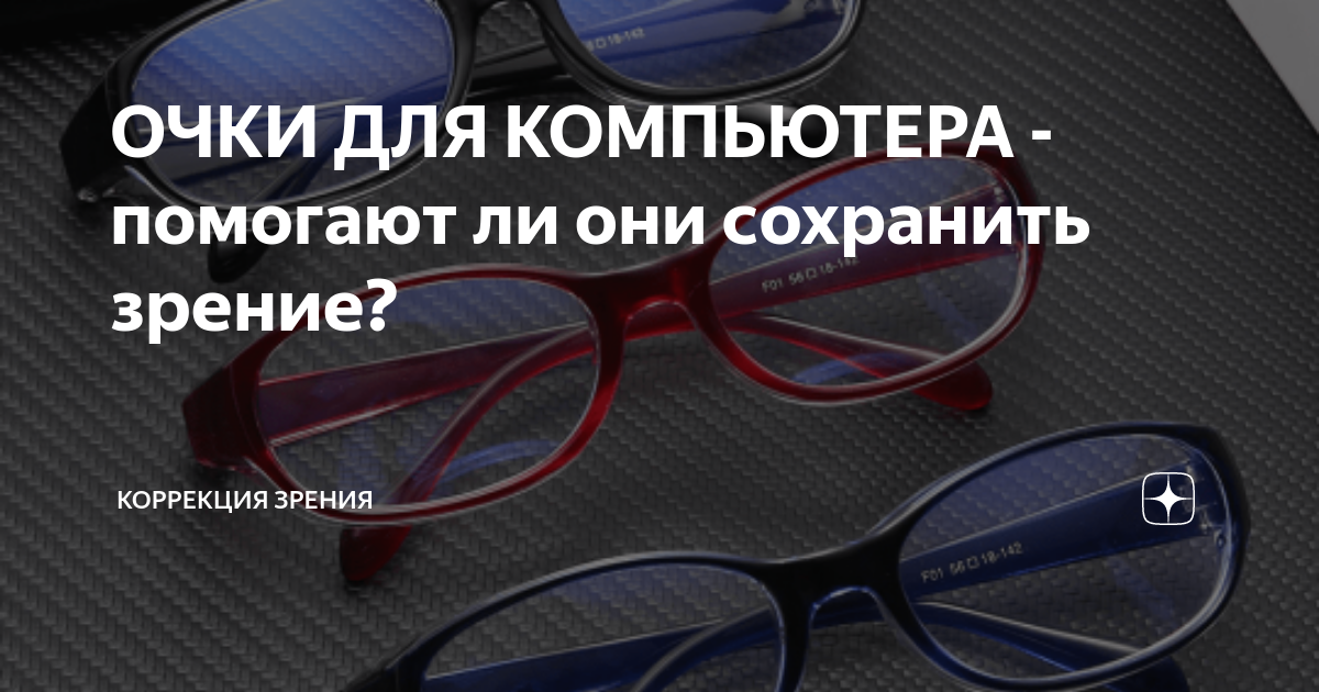 Что такое компьютерные очки и кому они нужны?