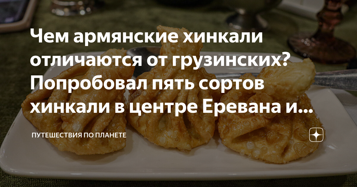 Чем армянские хинкали отличаются от грузинских? Попробовал пять сортов ...