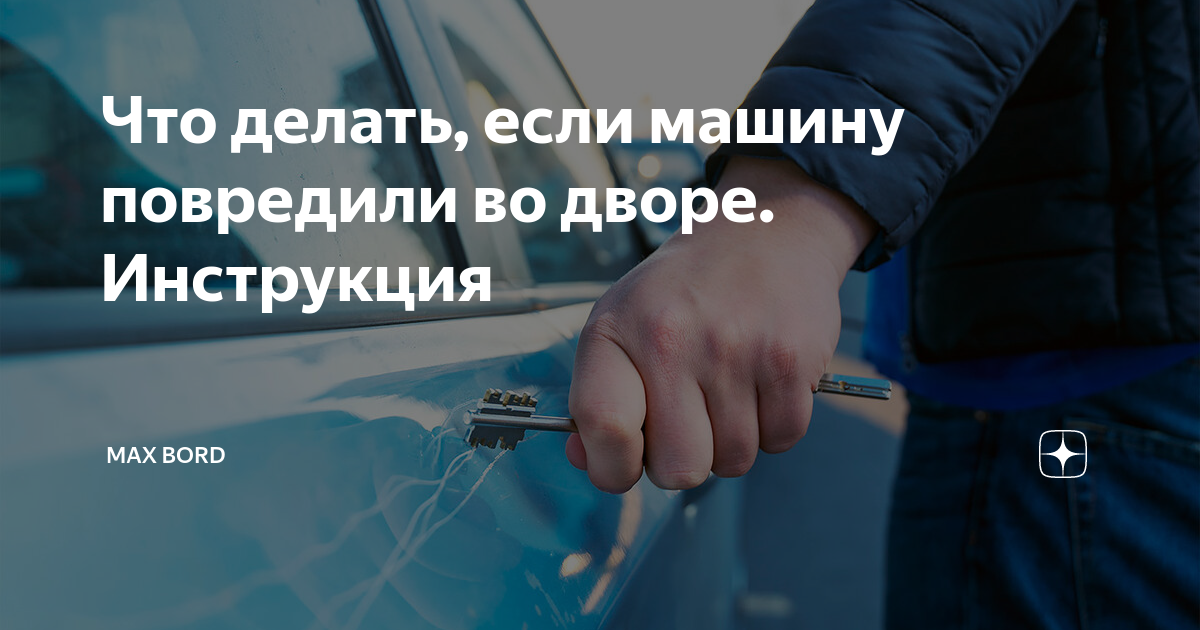 Поврежденный автомобиль. Как оформить авто при покупке с рук по новым правилам. Что будет если оформить машину на несовершеннолетнего.