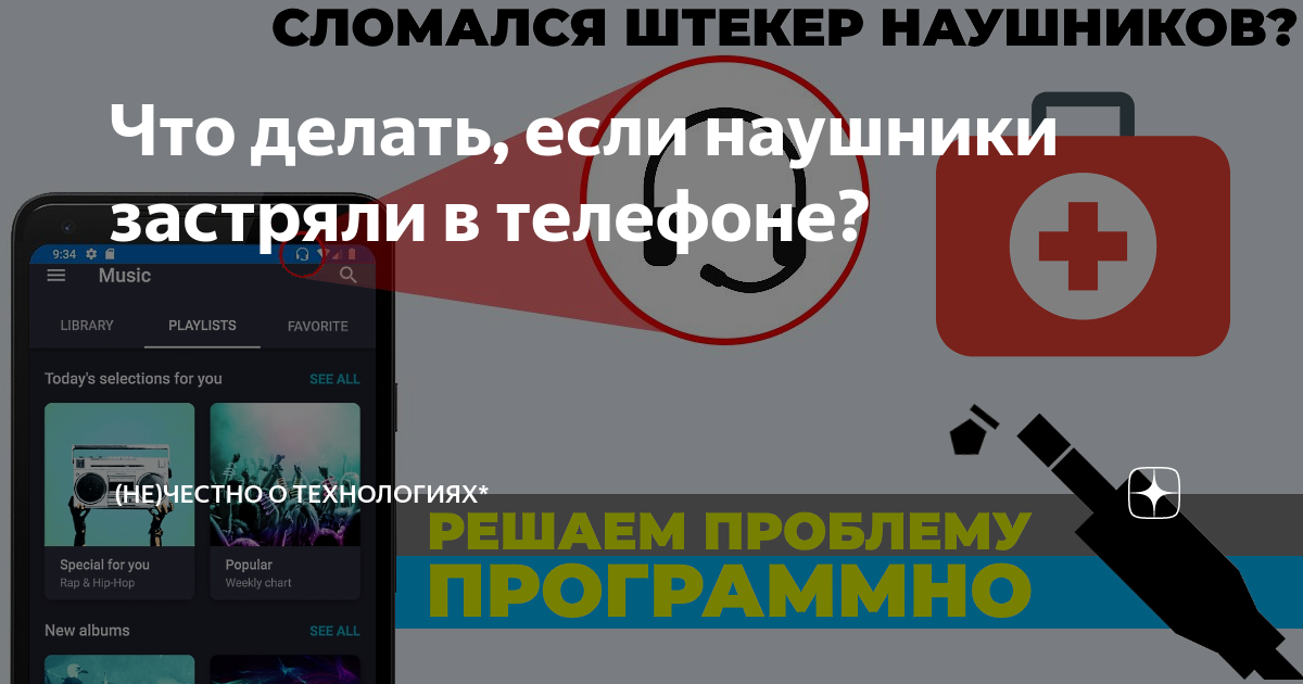 Как починить разъем наушников своими руками?