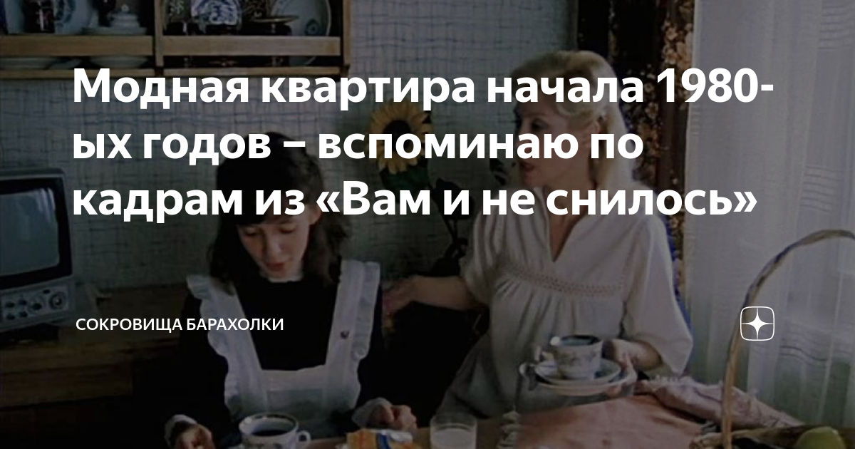 Песня из фильма вам и не снилось