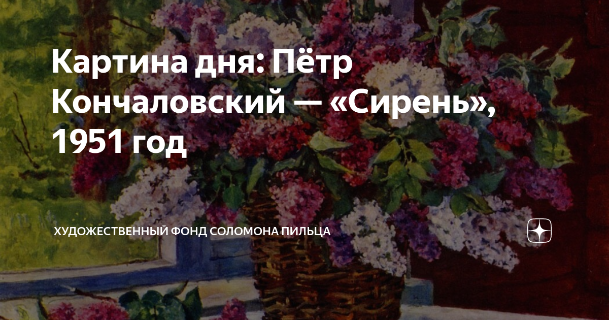 Картина дня: Пётр Кончаловский — «Сирень», 1951 год | В мире искусства ...
