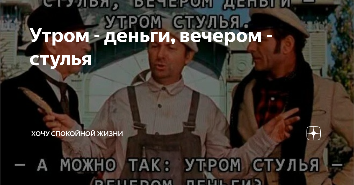 Утром стулья вечером