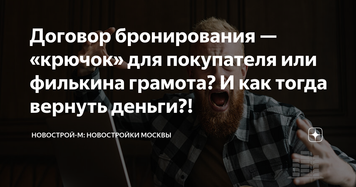 Договор бронирования — «крючок» для покупателя или филькина грамота? И ...