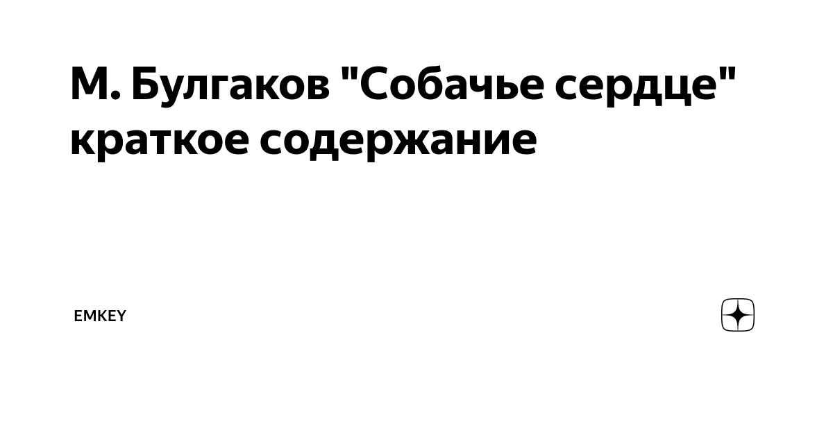 М. Булгаков "Собачье сердце" краткое содержание | Emkey | Дзен