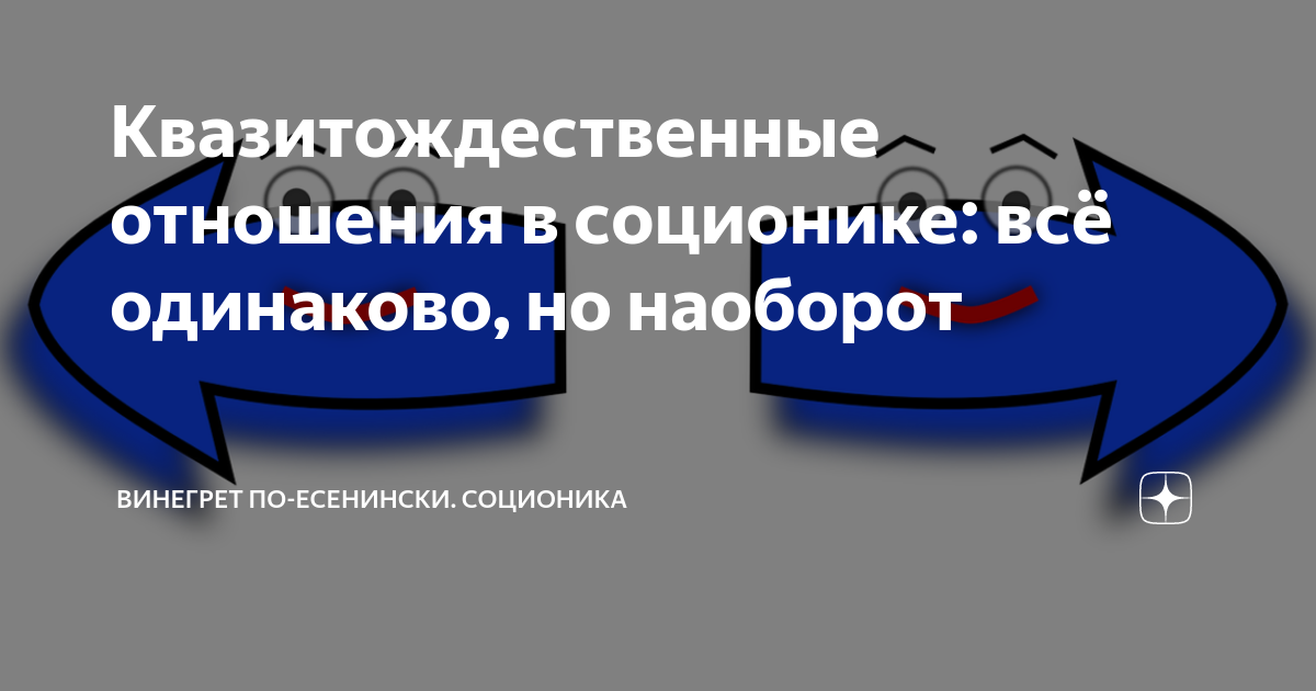 Квазитождественные отношения в соционике: всё одинаково, но наоборот