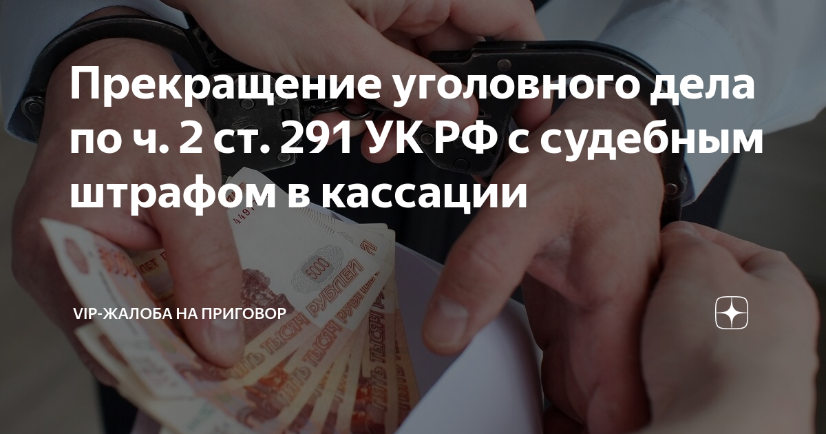 Прекращение уголовного дела по ч. 2 ст. 291 УК РФ с судебным штрафом в ...