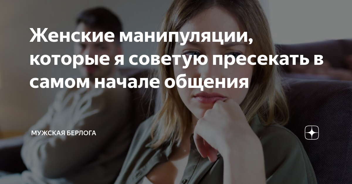 мужские манипуляции в отношениях