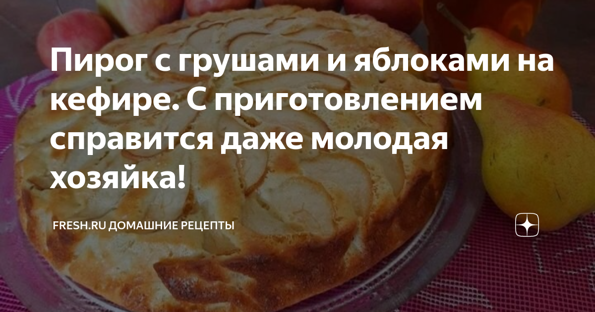 Пирог с яблоками и грушами на кефире