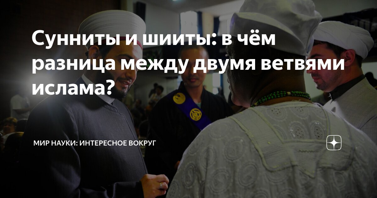 сунниты и шииты простыми словами