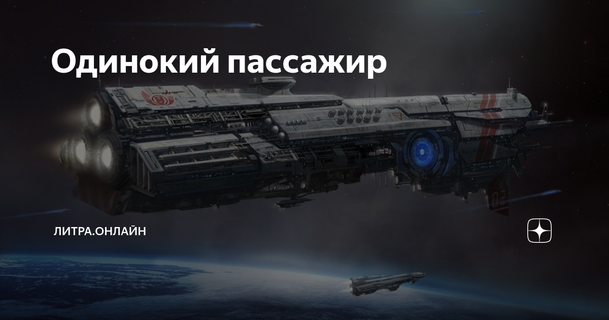 Одинокий пассажир | Литра.Онлайн | Дзен
