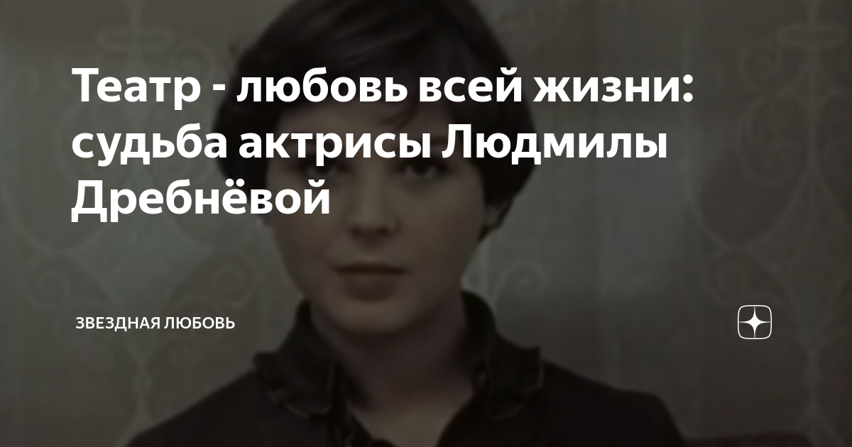 Людмила дребнева актриса личная жизнь биография Людмила Дребнева: "Неправильный я человек" смотреть видео онлайн от "Телепроек