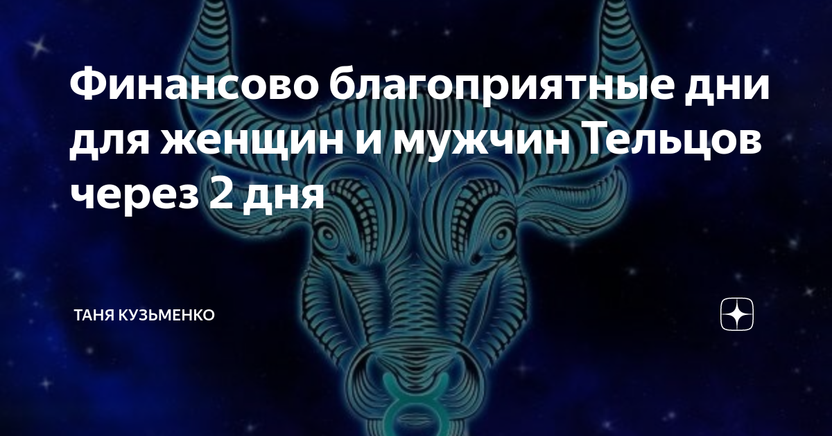 Благоприятные дни в июле 2024г для тельцов