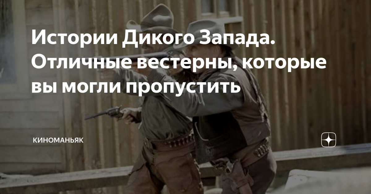 Истории Дикого Запада. Отличные вестерны, которые вы могли пропустить ...