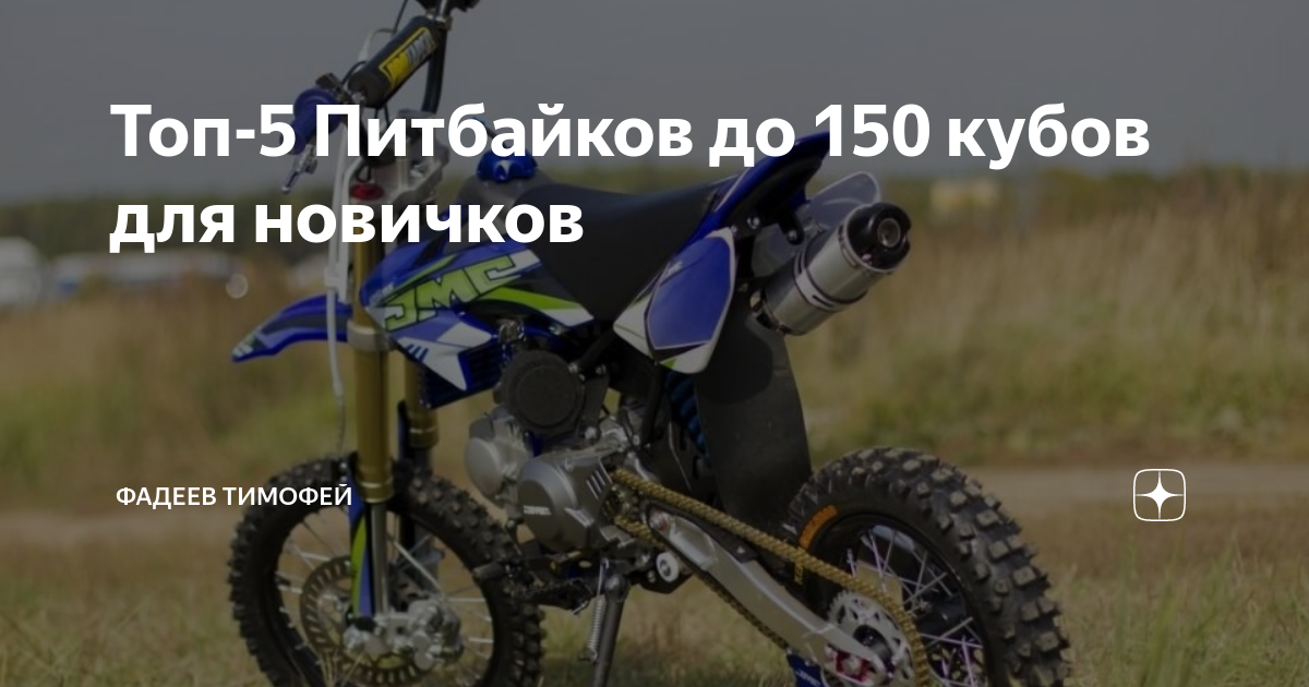 Топ-5 Питбайков до 150 кубов для новичков | Фадеев Тимофей | Дзен