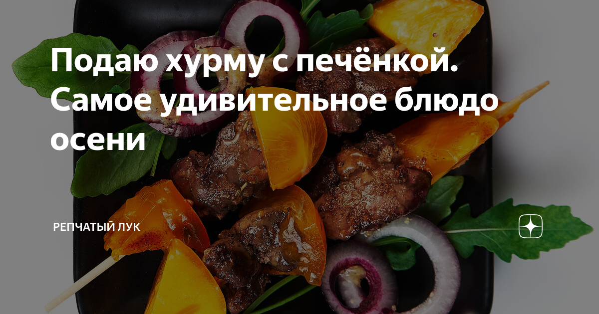 Салат с куриной печенью и хурмой