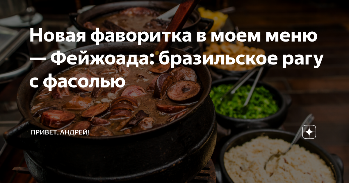Новая фаворитка в моем меню — Фейжоада: бразильское рагу с фасолью ...