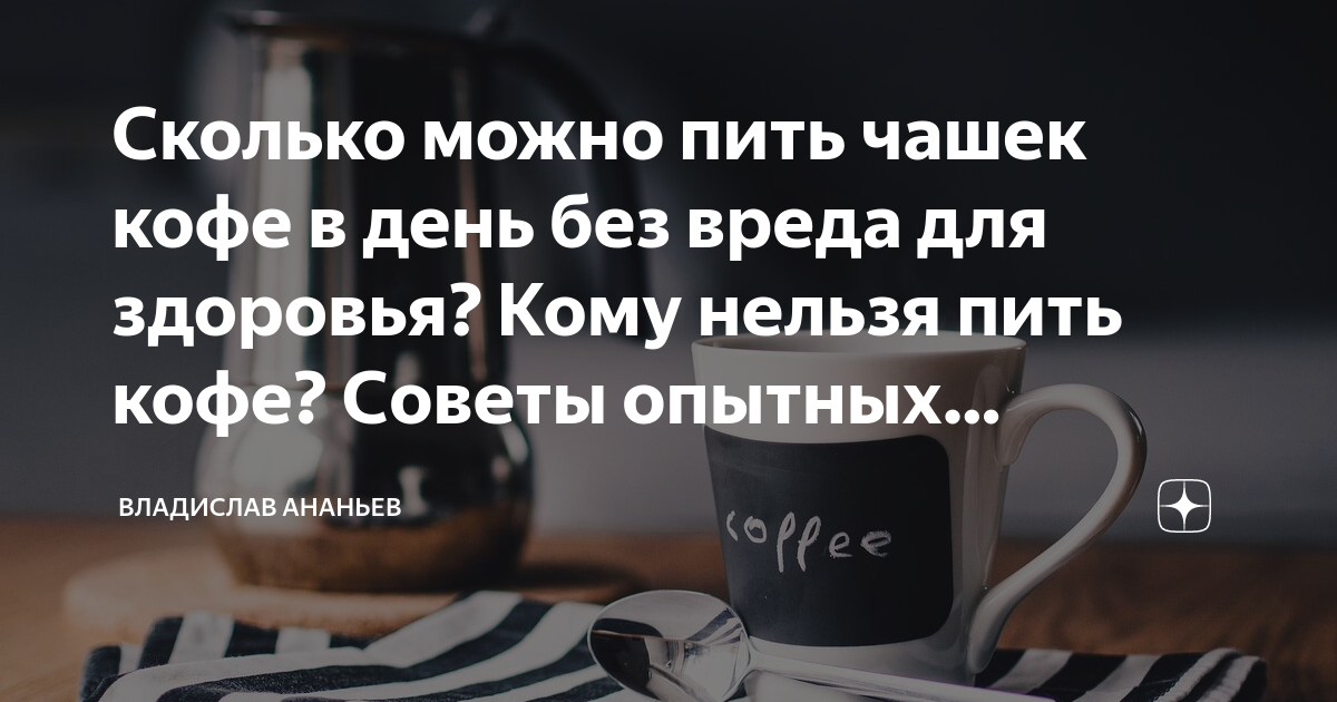 Сколько в день можно пить чашек кофе