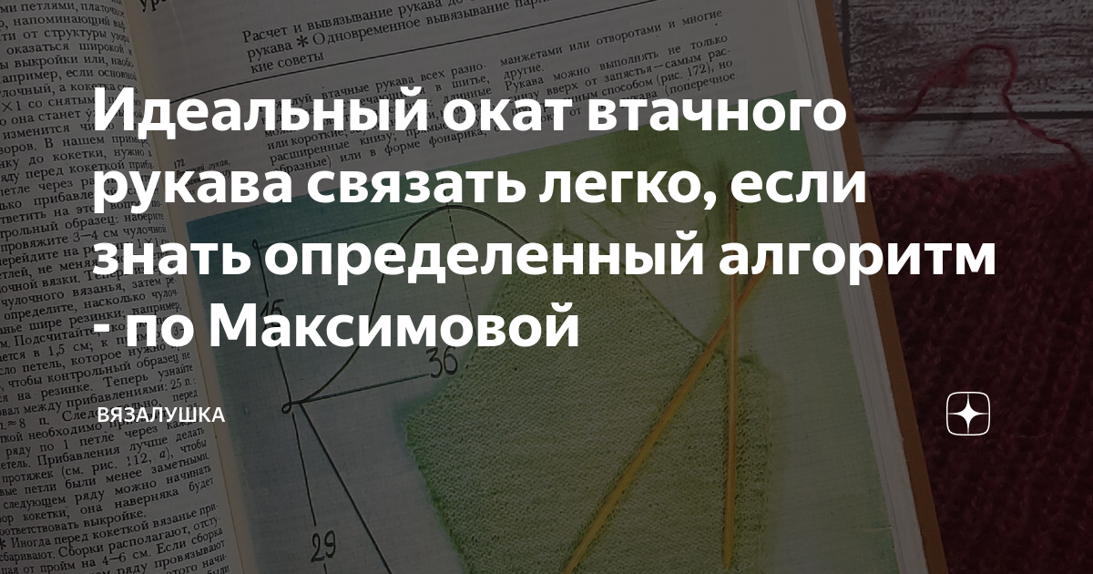 Идеальный окат втачного рукава связать легко, если знать определенный алгоритм - по Максимовой