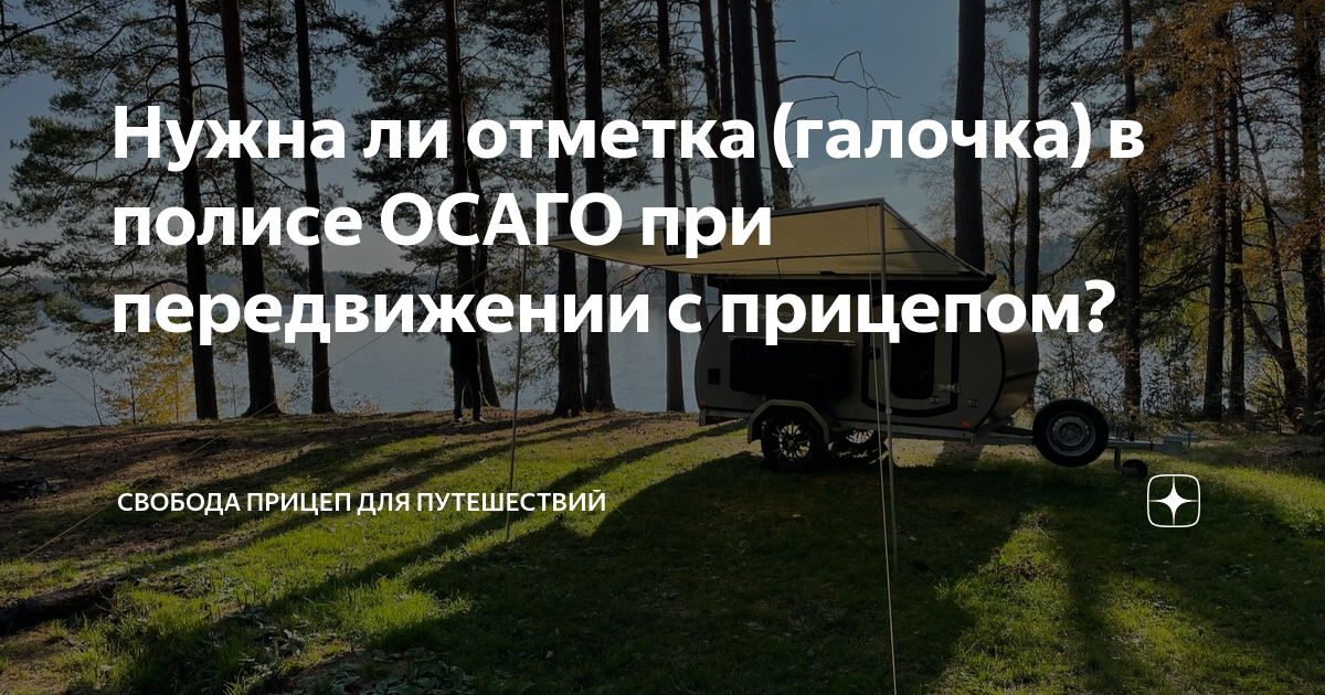 Нужна ли отметка (галочка) в полисе ОСАГО при передвижении с прицепом ...