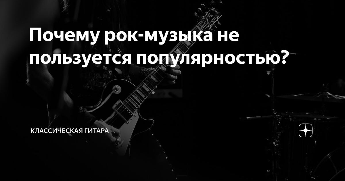 Почему рок-музыка не пользуется популярностью? | Классическая ГИТАРА | Дзен