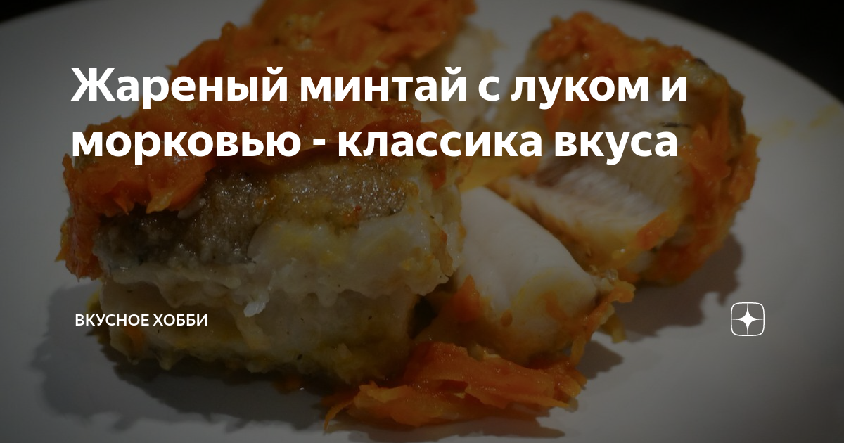 Минтай с морковью и луком на сковороде, пошаговый рецепт с фото на ккал