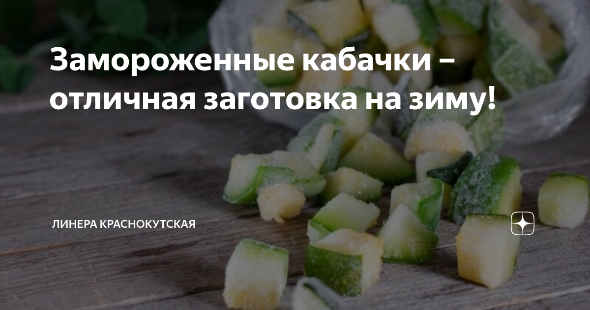 Замороженные кабачки что приготовить рецепты с фото простые и вкусные