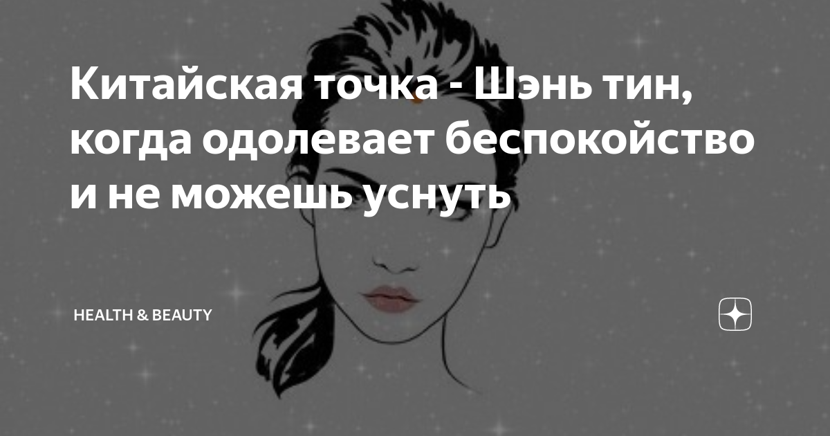 Китайская точка - Шэнь тин, когда одолевает беспокойство и не можешь ...
