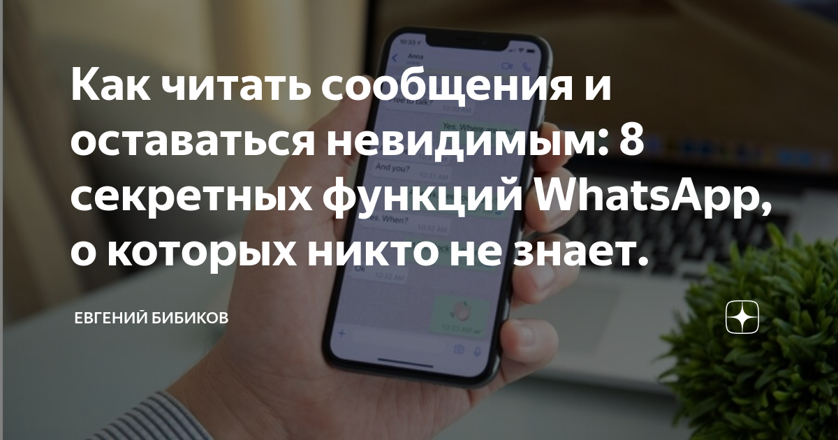 Как скрыть сообщения в Whatsapp: инструкции для всех гаджетов