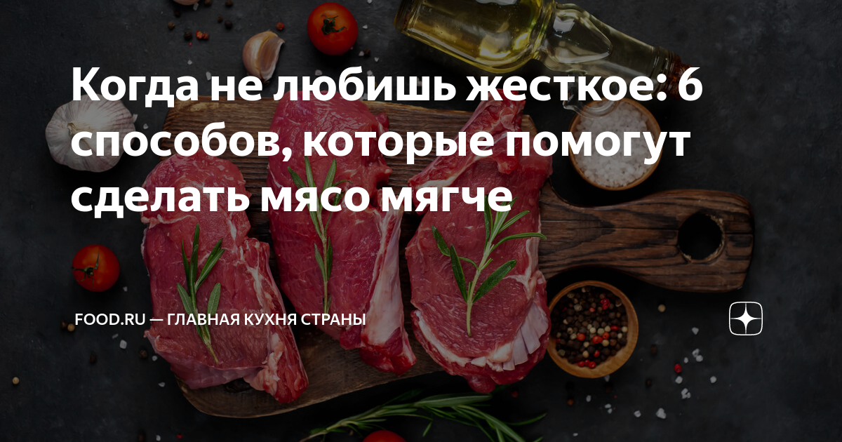 10 секретов, которые помогут сделать мясо мягким