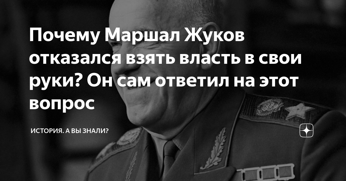 Почему маршал. Власть не получают, власть забирают.