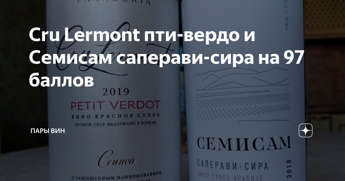 Cru Lermont пти-вердо и Семисам саперави-сира на 97 баллов | Пары вин ...
