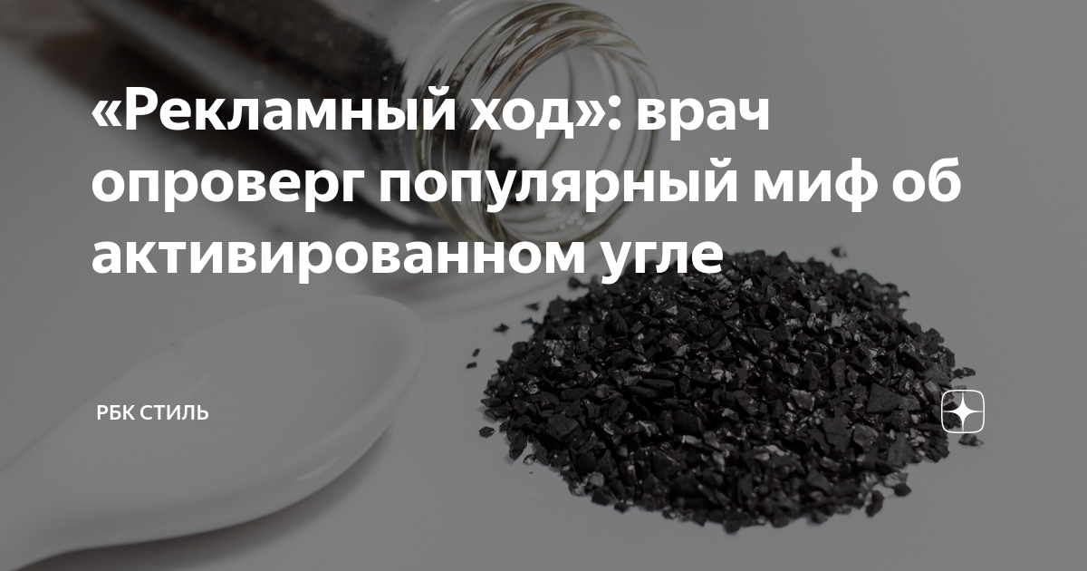 «Рекламный ход»: врач опроверг популярный миф об активированном угле ...