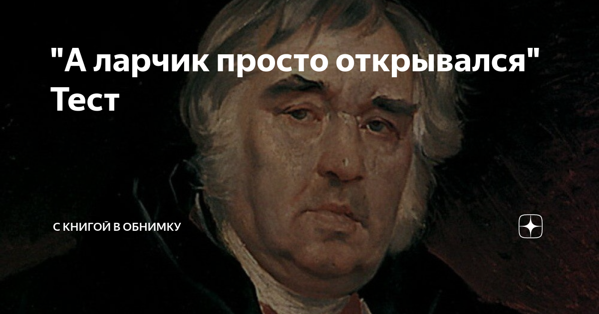 Он просто открывался. А ларчик просто открывался. А ларчик просто открывался смысл.