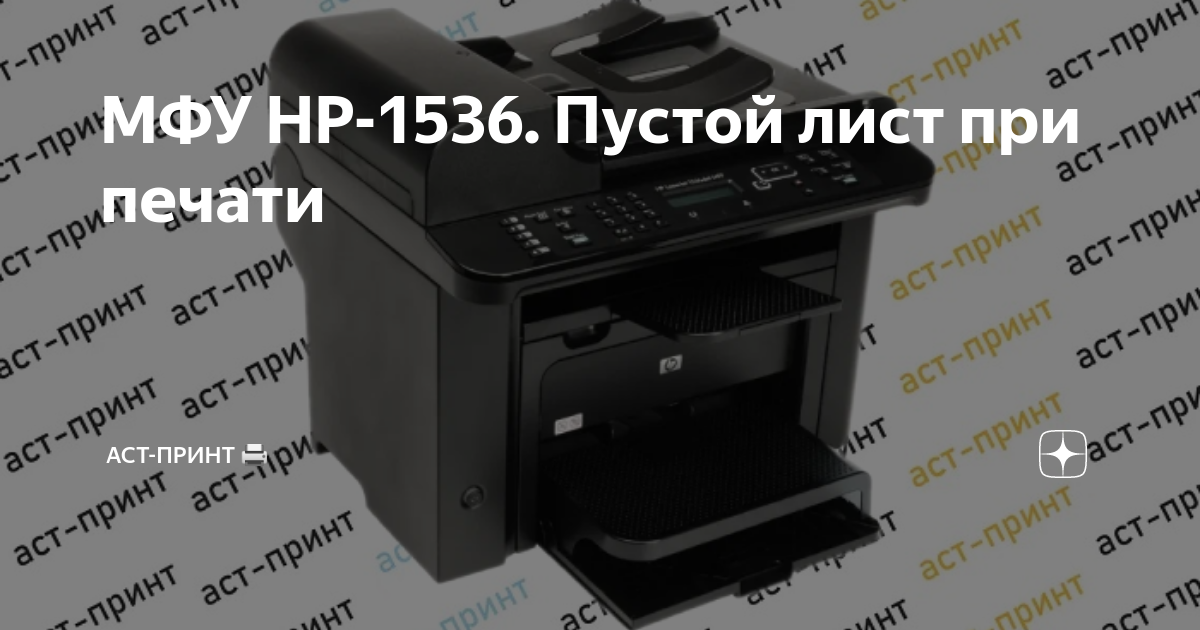 МФУ HP-1536. Пустой лист при печати | АСТ-Принт 🖨 | Дзен