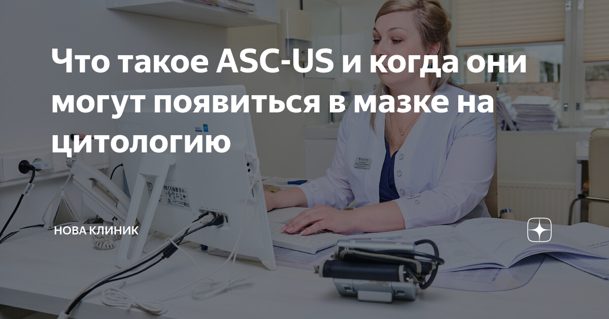 Что такое ASC-US и когда они могут появиться в мазке на цитологию ...