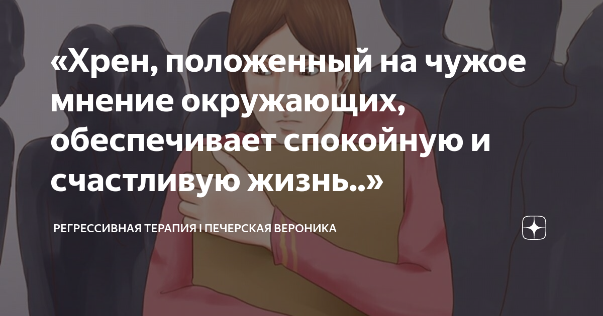 мнение окружающих как избавиться