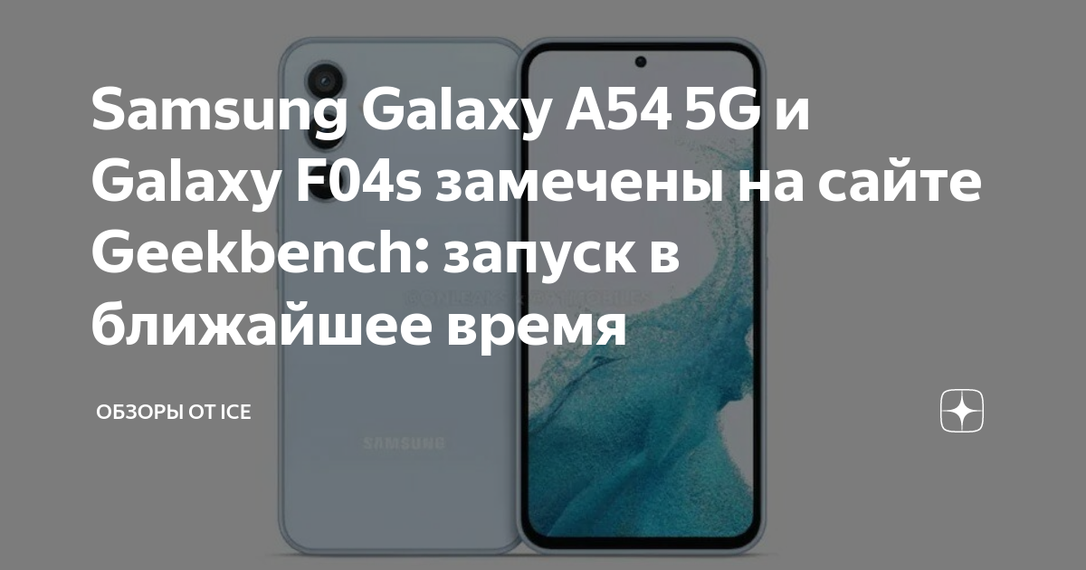 Samsung: Samsung Galaxy A54 5G, Galaxy F04s appears on Geekbench