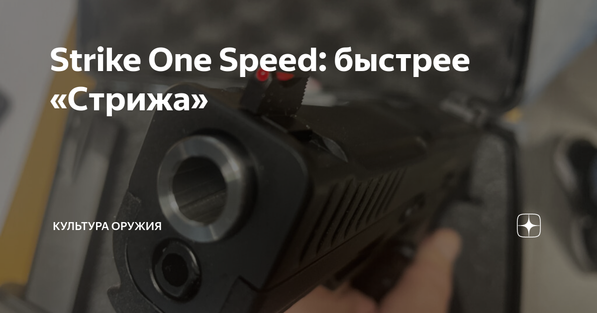 Strike One Speed: быстрее «Стрижа» | Культура оружия | Дзен