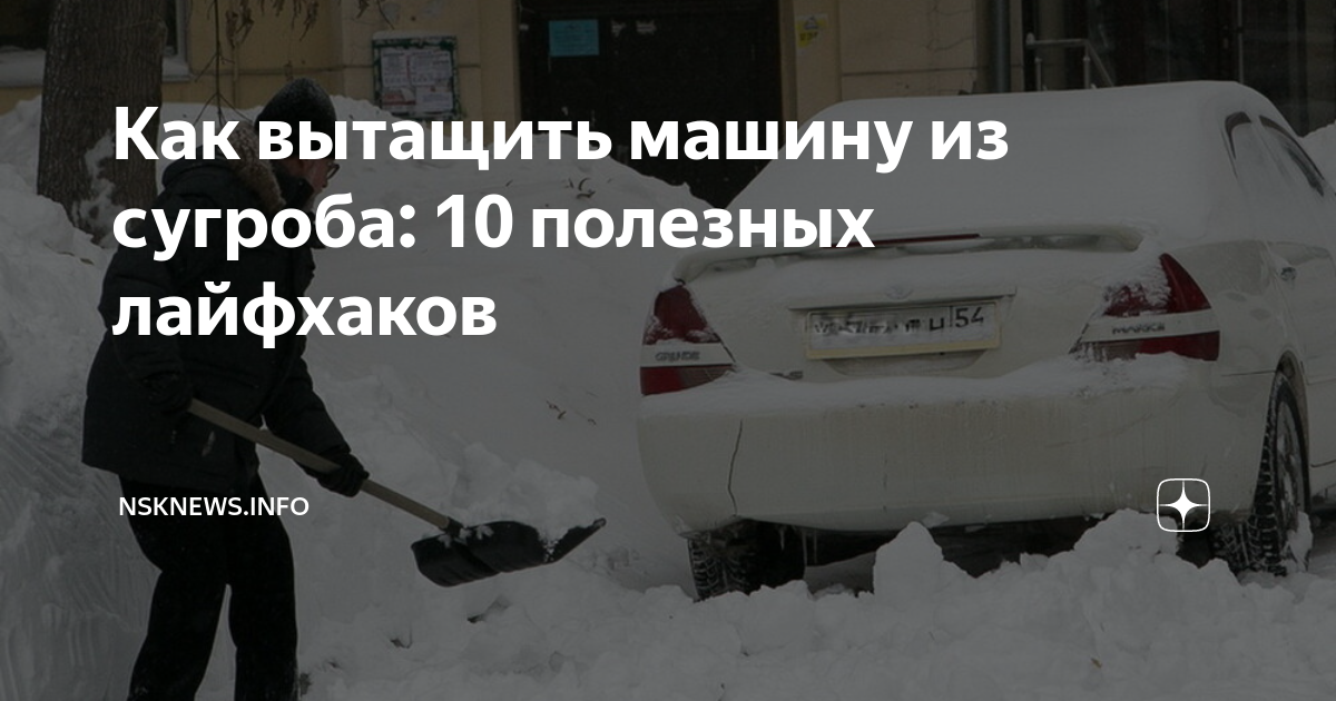 Как вытащить машину из сугроба: 10 полезных лайфхаков | nsknews.info | Дзен