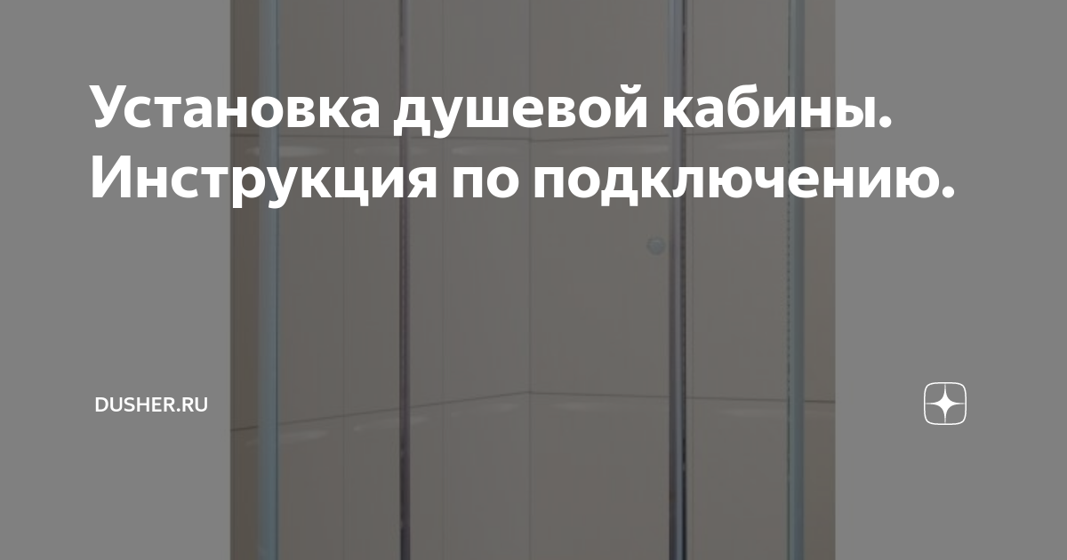 Установка и сборка душевой кабины самостоятельно | Как собрать душевую кабину своими руками.