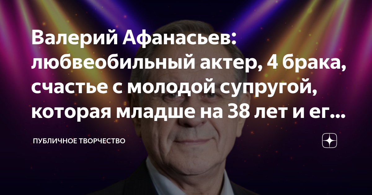 Валерий Афанасьев: любвеобильный актер, 4 брака, счастье с молодой ...