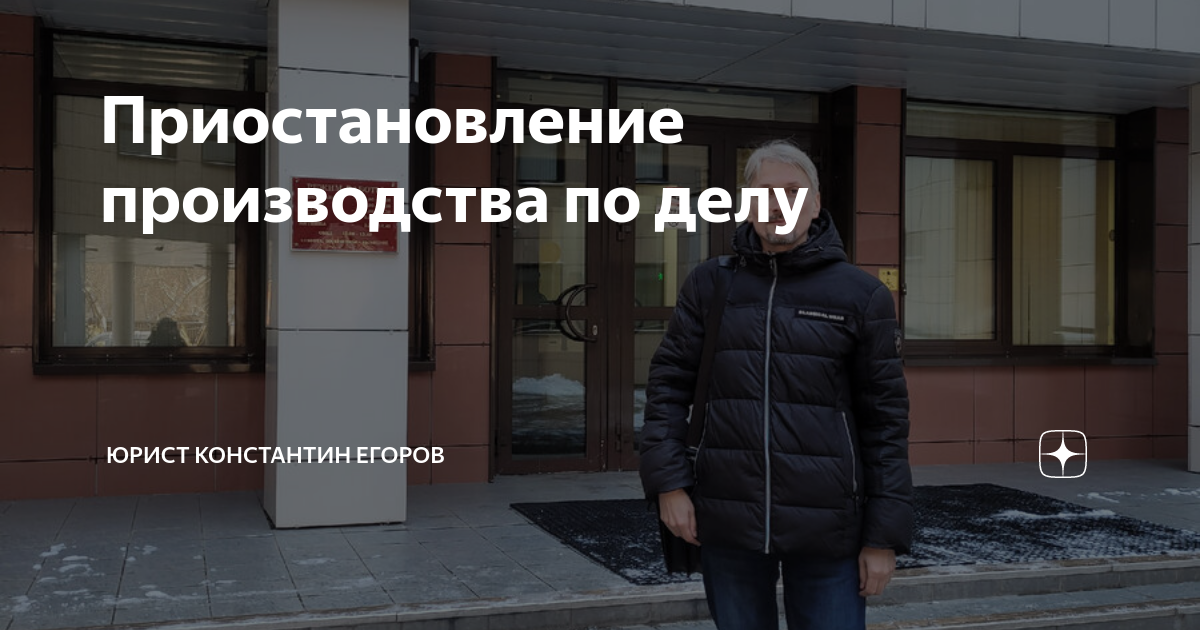 Приостановление производства по делу | Юрист Константин Егоров | Дзен