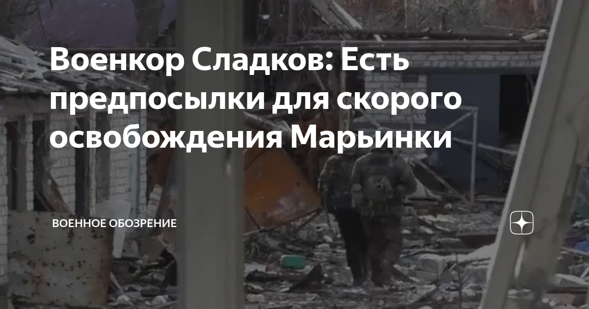 Военкор Сладков предрек скорое освобождение Марьинки