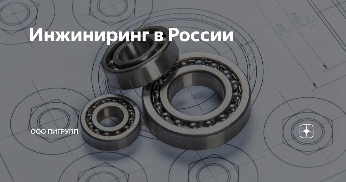 Инжиниринг в России | Пром Инжиниринг Групп | Дзен